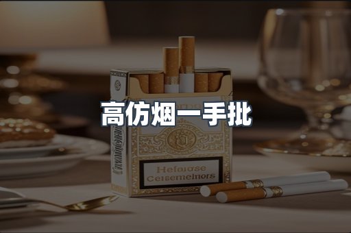 高仿烟一手批