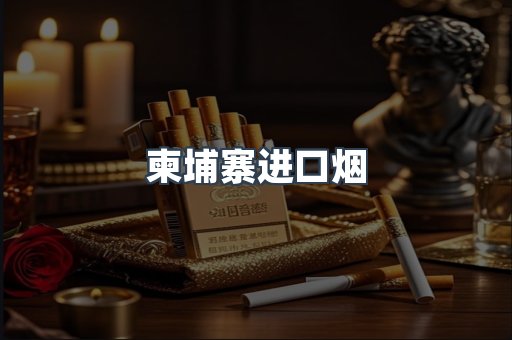柬埔寨进口烟